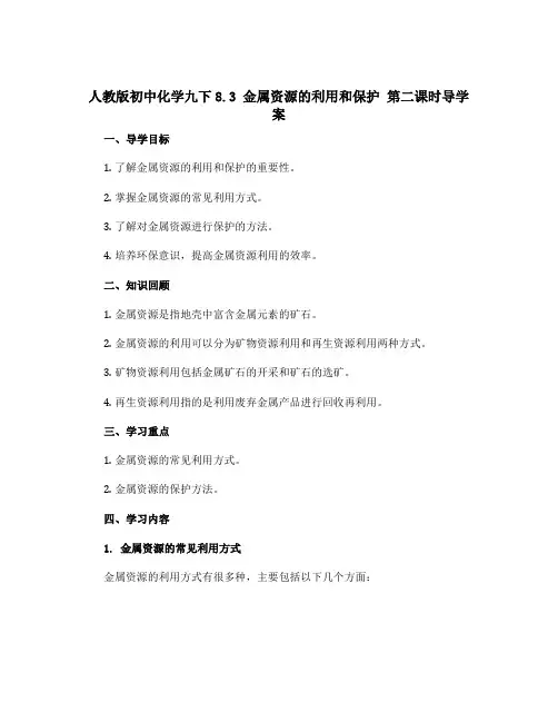 人教版初中化学九下8.3 金属资源的利用和保护 第二课时导学案