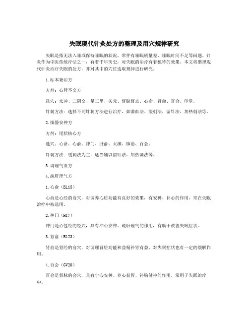 失眠现代针灸处方的整理及用穴规律研究