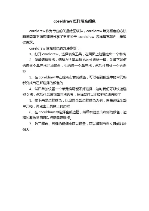 coreldraw怎样填充颜色