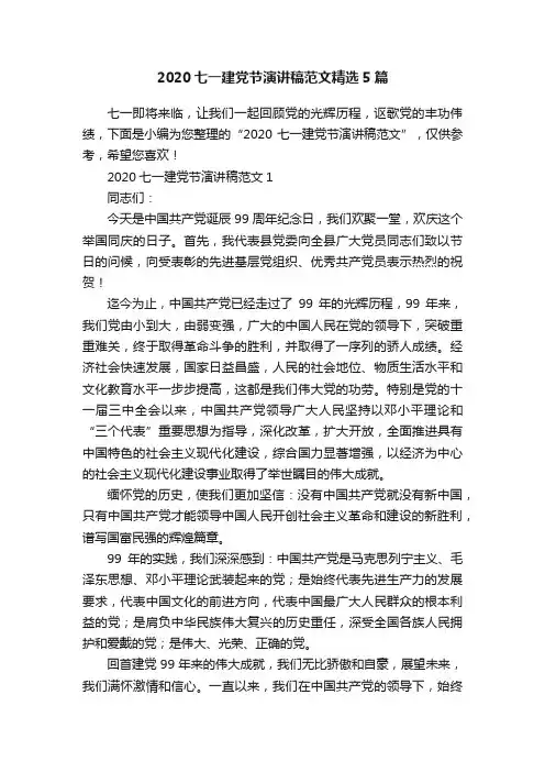 2020七一建党节演讲稿范文精选5篇