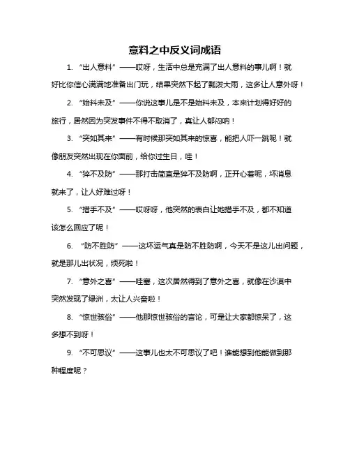 意料之中反义词成语