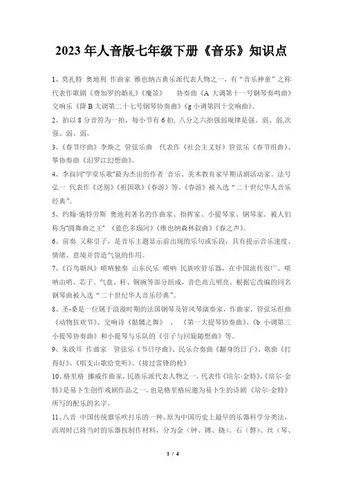 2023年人音版七年级下册《音乐》知识点