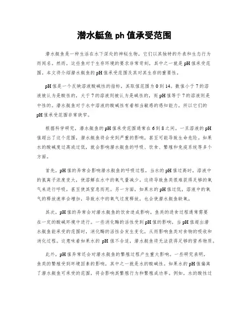 潜水艇鱼ph值承受范围