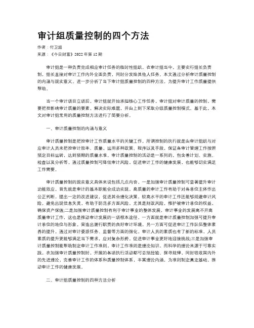 审计组质量控制的四个方法