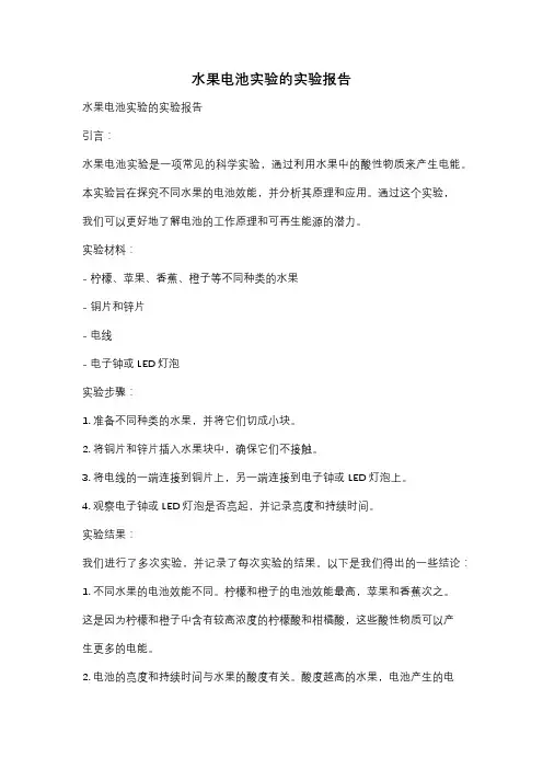 水果电池实验的实验报告
