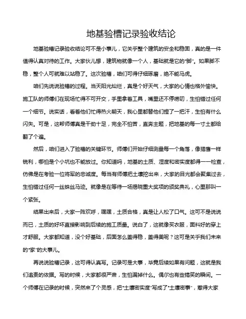 地基验槽记录验收结论