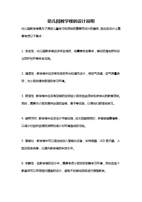幼儿园教学楼的设计说明