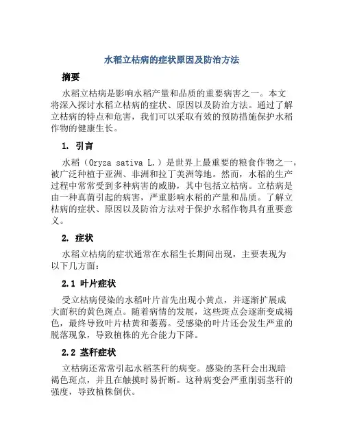 水稻立枯病的症状原因及防治方法