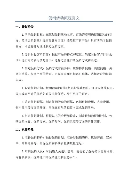 促销活动流程范文
