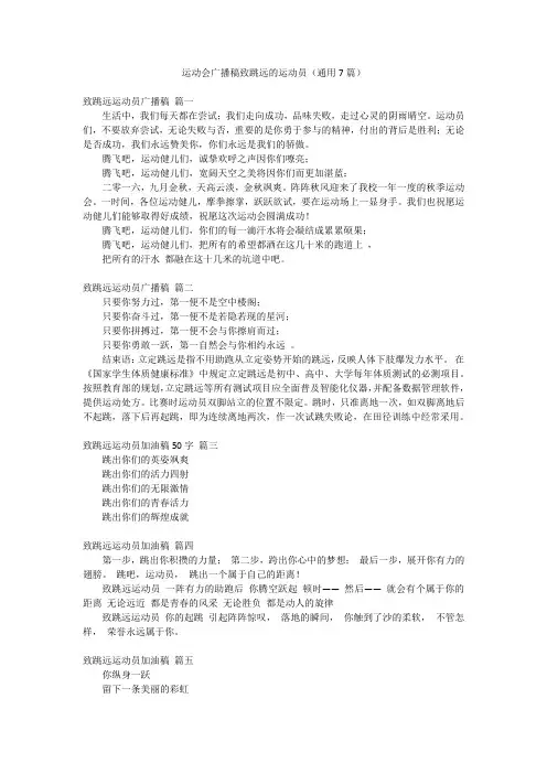 运动会广播稿致跳远的运动员(通用7篇)