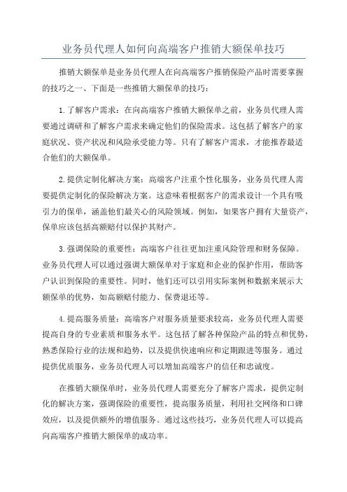 业务员代理人如何向高端客户推销大额保单技巧