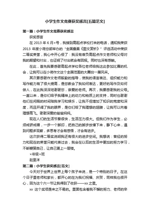 小学生作文竞赛获奖感言[五篇范文]