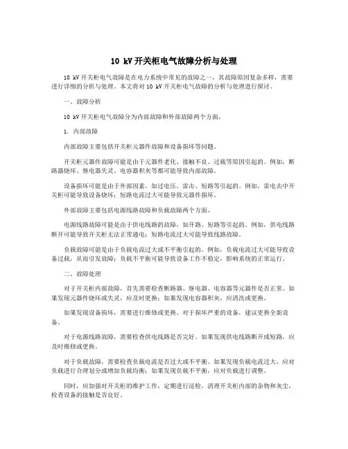 10 kV开关柜电气故障分析与处理