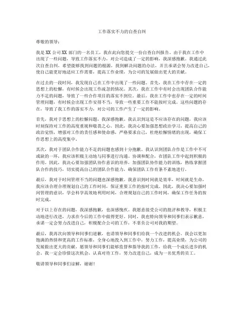 工作落实不力的自查自纠