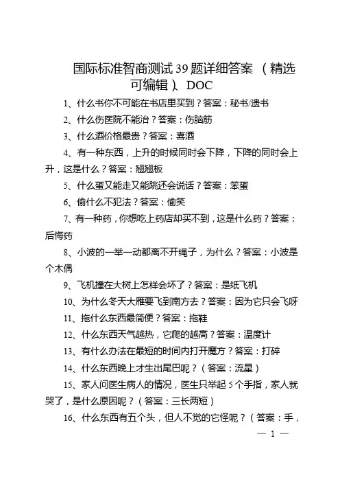 国际标准智商测试39题详细答案 (精选可编辑).DOC