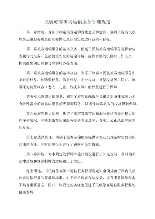 民航旅客国内运输服务管理规定