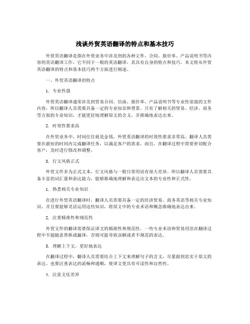 浅谈外贸英语翻译的特点和基本技巧