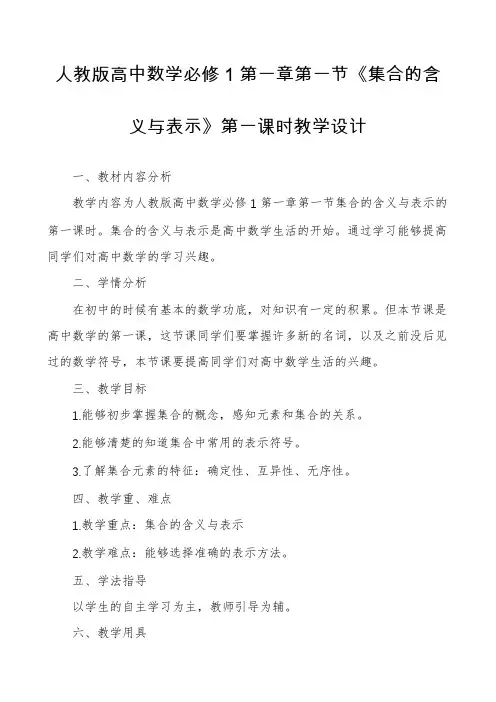 人教版高中数学必修1第一章第一节《集合的含义与表示》第一课时教学设计