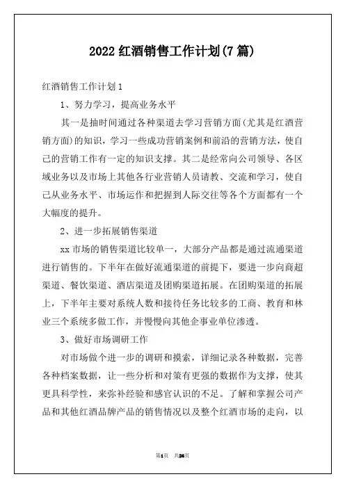 2022红酒销售工作计划(7篇)