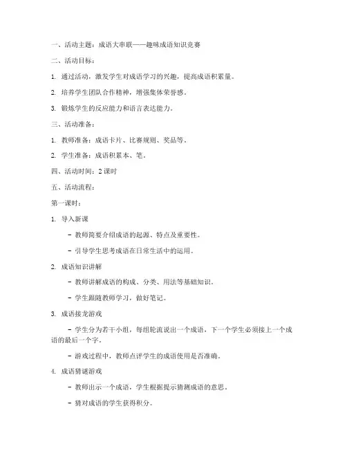 初中成语活动教案模板范文
