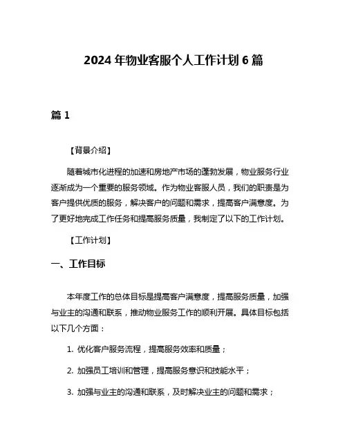2024年物业客服个人工作计划6篇