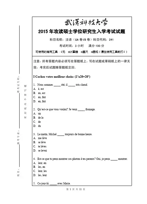 2015年武汉科技大学考研试题241 法语(B卷)和参考答案