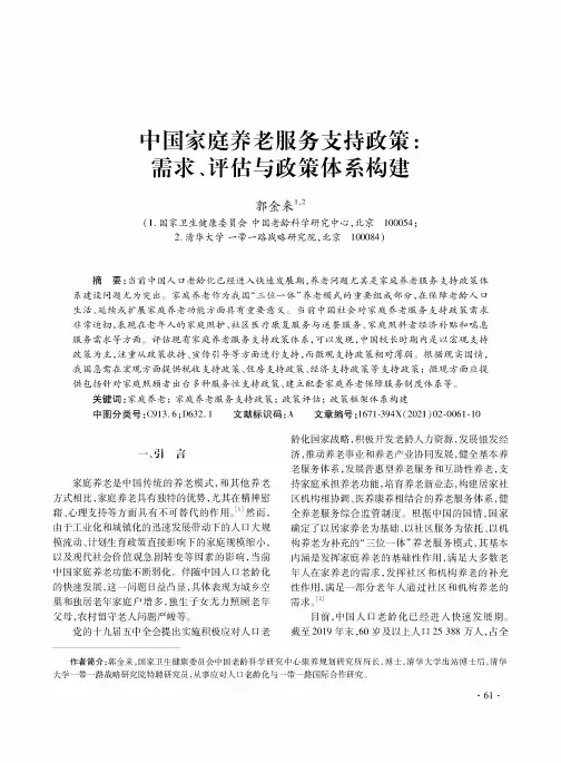 中国家庭养老服务支持政策需求、评估与政策体系构建