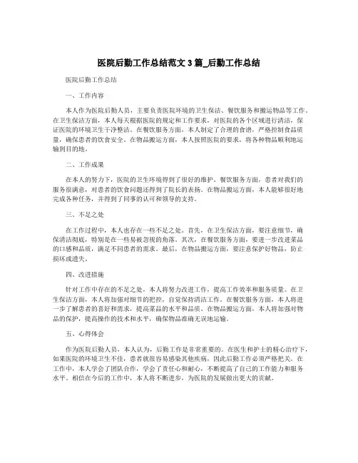 医院后勤工作总结范文3篇_后勤工作总结