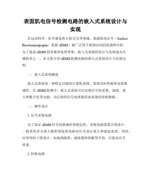 表面肌电信号检测电路的嵌入式系统设计与实现