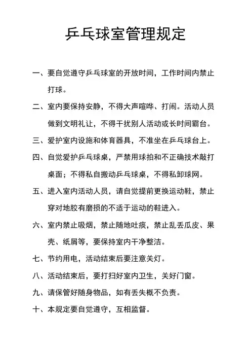 乒乓球室管理规定