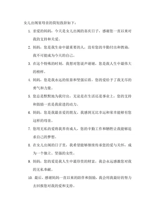 女儿出阁宴母亲的简短致辞
