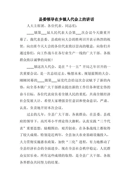 县委领导在乡镇人代会上的讲话