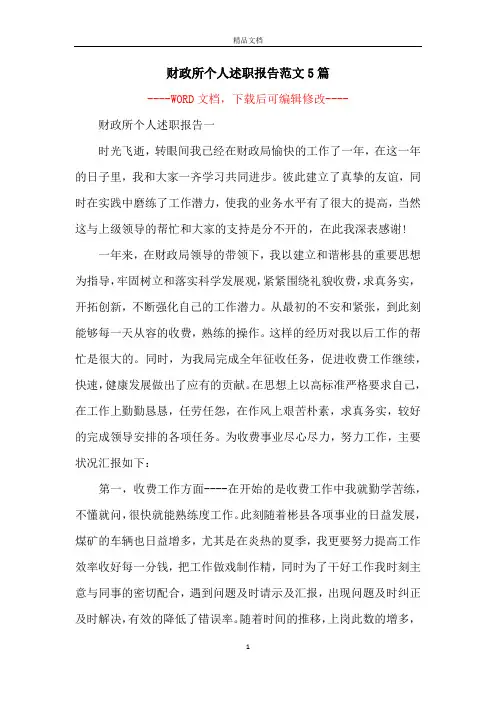 财政所个人述职报告范文5篇
