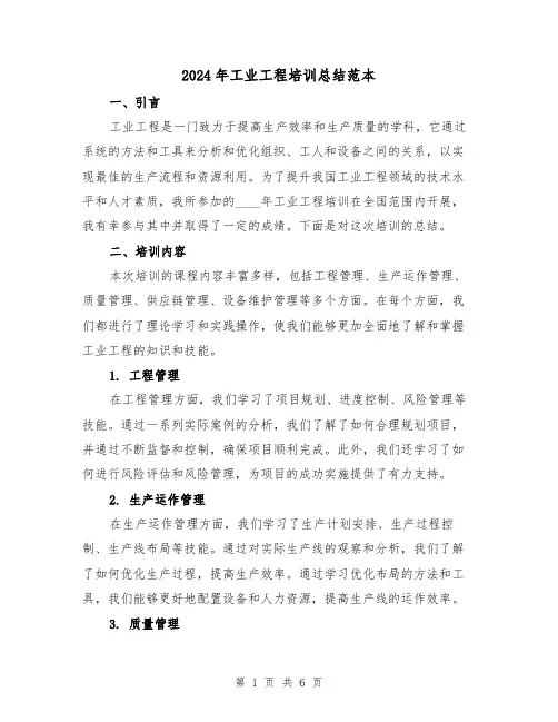 2024年工业工程培训总结范本(2篇)