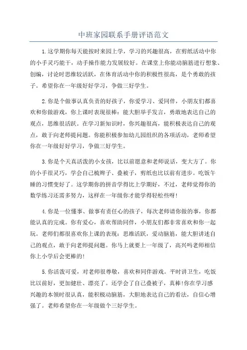 中班家园联系手册评语范文