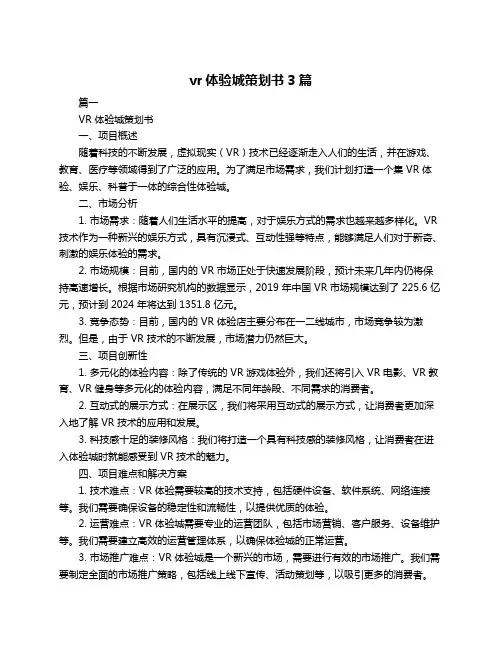 vr体验城策划书3篇