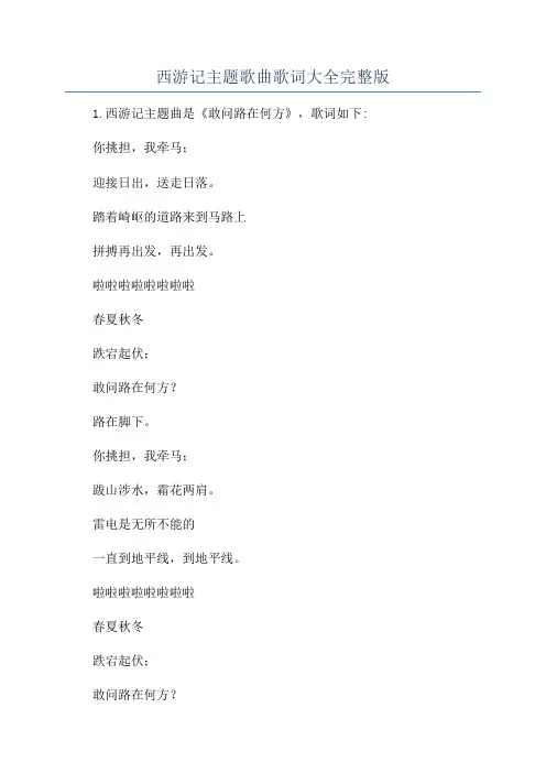 西游记主题歌曲歌词大全完整版