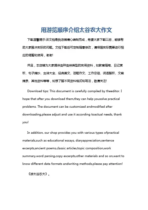 用游览顺序介绍太谷农大作文