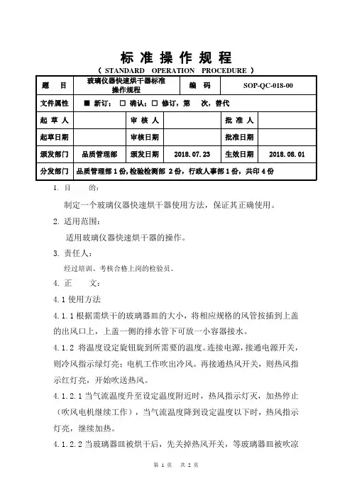 玻璃仪器快速烘干器操作规程