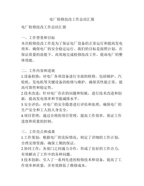 电厂检修技改工作总结汇报