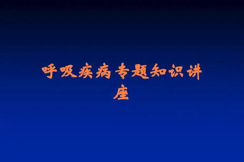 呼吸疾病专题知识讲座