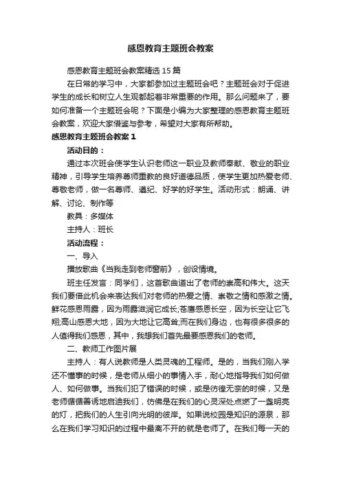 感恩教育主题班会教案精选15篇