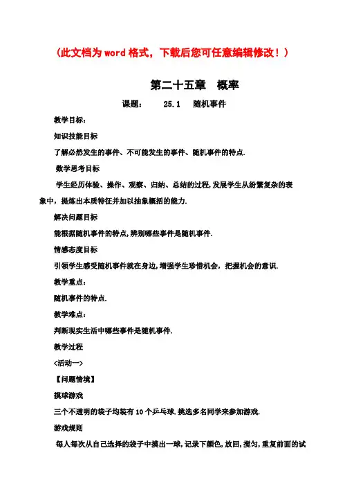 新人教版九年级数学上册第二十五章概率初步全章教案