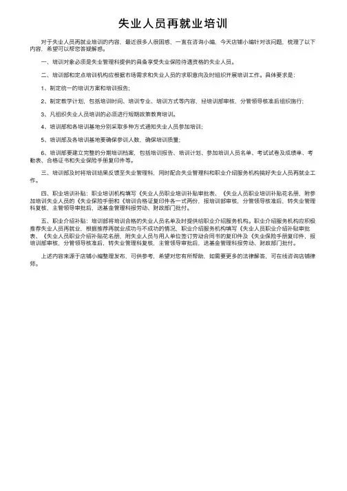 失业人员再就业培训