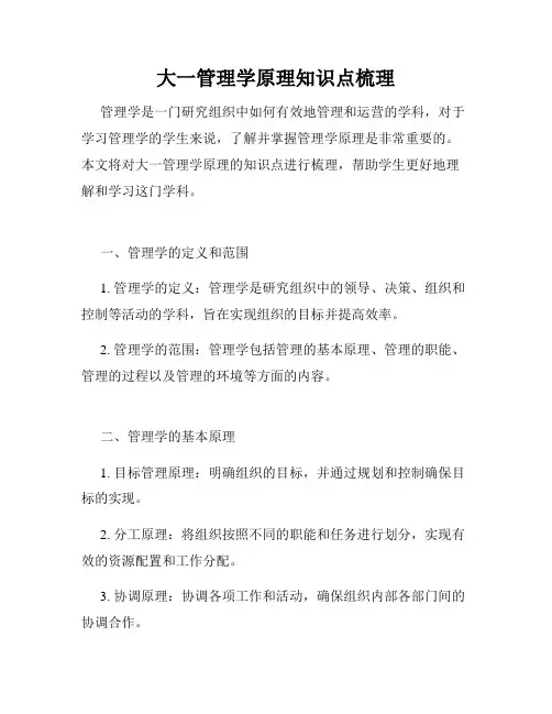 大一管理学原理知识点梳理
