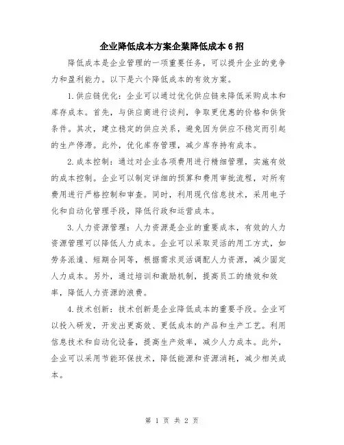 企业降低成本方案企业降低成本6招