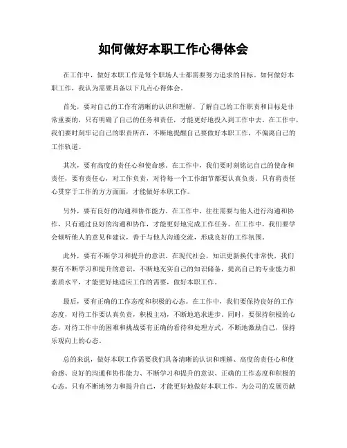 如何做好本职工作心得体会