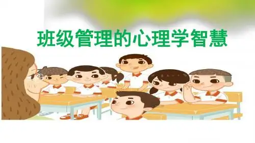 班级管理的心理学智慧(共51张PPT)