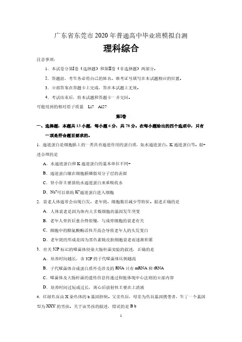 广东省东莞市2020年普通高中毕业班4月模拟自测理综试题 含解析