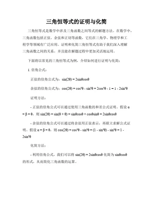 三角恒等式的证明与化简
